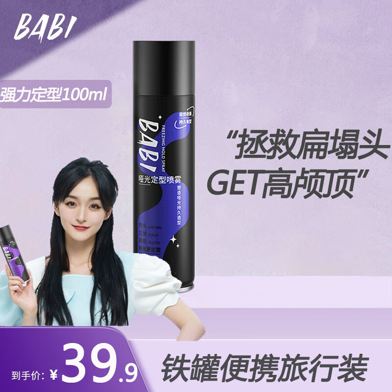 BABI定型喷雾男空气感babi定型喷雾蓬松高颅顶女持久发胶头发型 定型喷雾100ml【强力定型】
