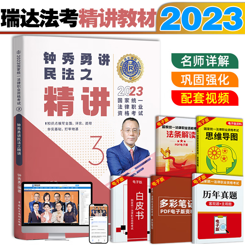 瑞达法考2023钟秀勇讲民法精讲真题讲知产2023国家法律职业资格考试