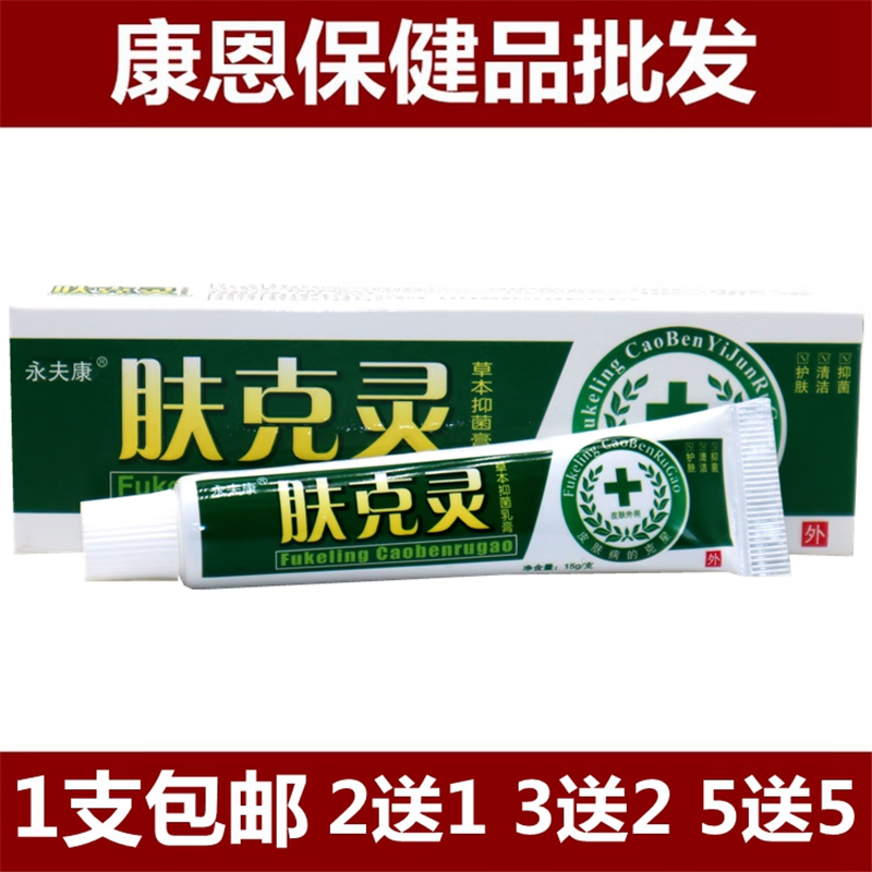 肤克灵草本抑菌乳膏肤克灵草本乳膏皮肤外用软膏 特惠1支装(多拍无买