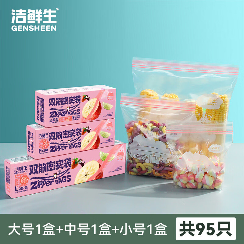 洁鲜生多功能双筋密封袋收纳袋分装袋塑料食品级冰箱储物辅食自封密实袋 [抽取式粉色]超值大+中+小共95只