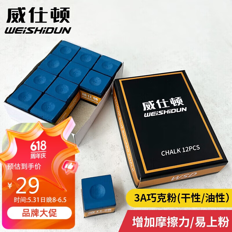 威仕顿 巧克粉 斯诺克黑八台球杆台球用品擦枪粉 油性 12PC