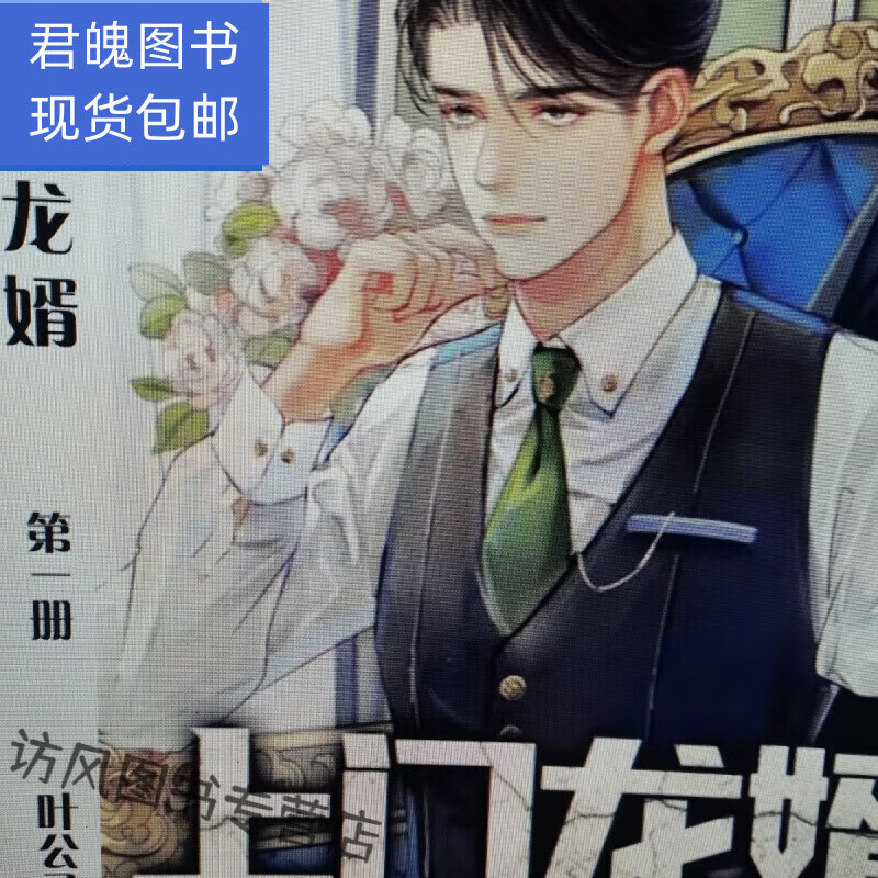 全新现货上门龙婿龙婿叶辰萧初然 到第3262章1-10 可选1册 下单备注