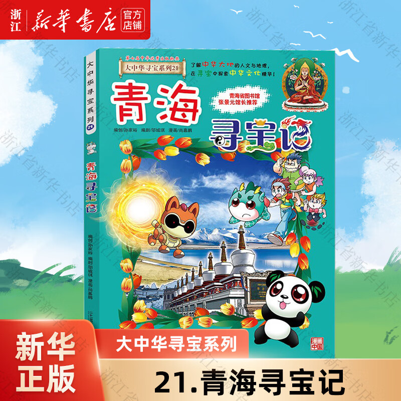 【官方正版】大中华寻宝记系列全套32册  新书32宁夏寻宝记 内蒙古黑龙江恐龙世界新疆海南寻宝记神兽发电站小剧场等新华正版 二十一世纪出版社授权 21.青海寻宝记