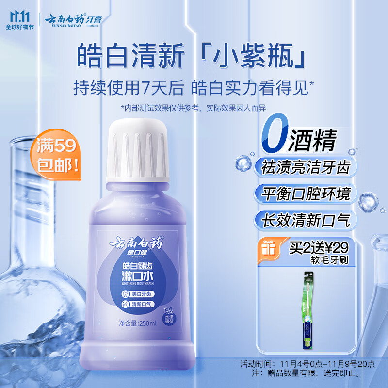 云南白药漱口水水漾薄荷香 净白清洁清新口气便携装250ml属于什么档次？