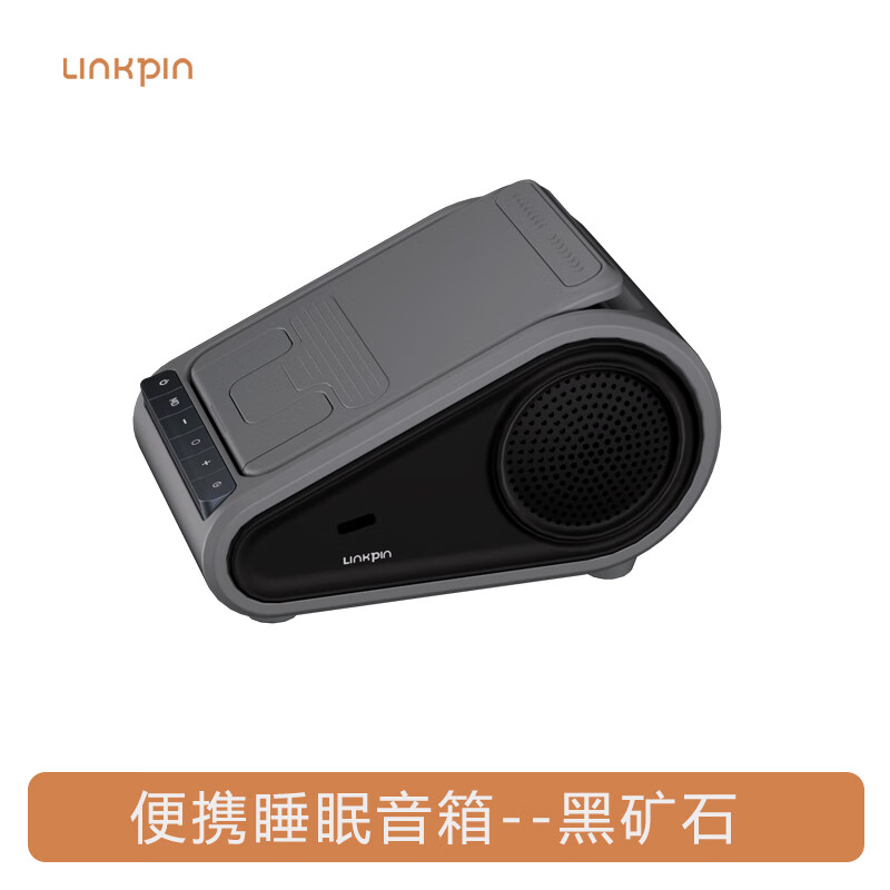 LINKPIN便携式睡眠音箱白噪音无线手机蓝牙支架小音响可充电解压助眠送礼推荐多功能音箱看剧神器 黑矿石-便携式音箱