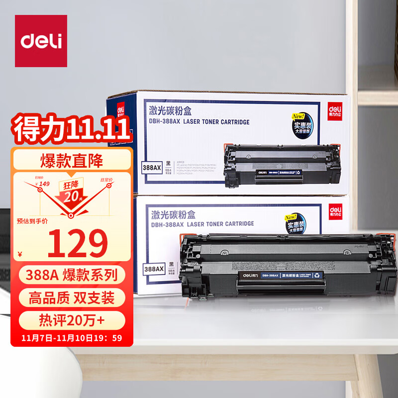 得力(deli)388AX2黑色大容量硒鼓 适用惠普打印机HP P1008 P1106 P1108 M1136 M126a M126nw M128fn硒鼓 2支高性价比高么？