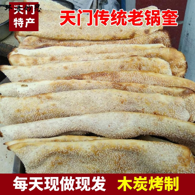 维霆湖北土特产天门锅盔老面锅盔湖北老式烧饼手工芝麻锅盔锅现做现发