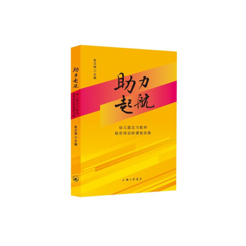 助力起航:幼儿园见习教师规范培训的课程实践