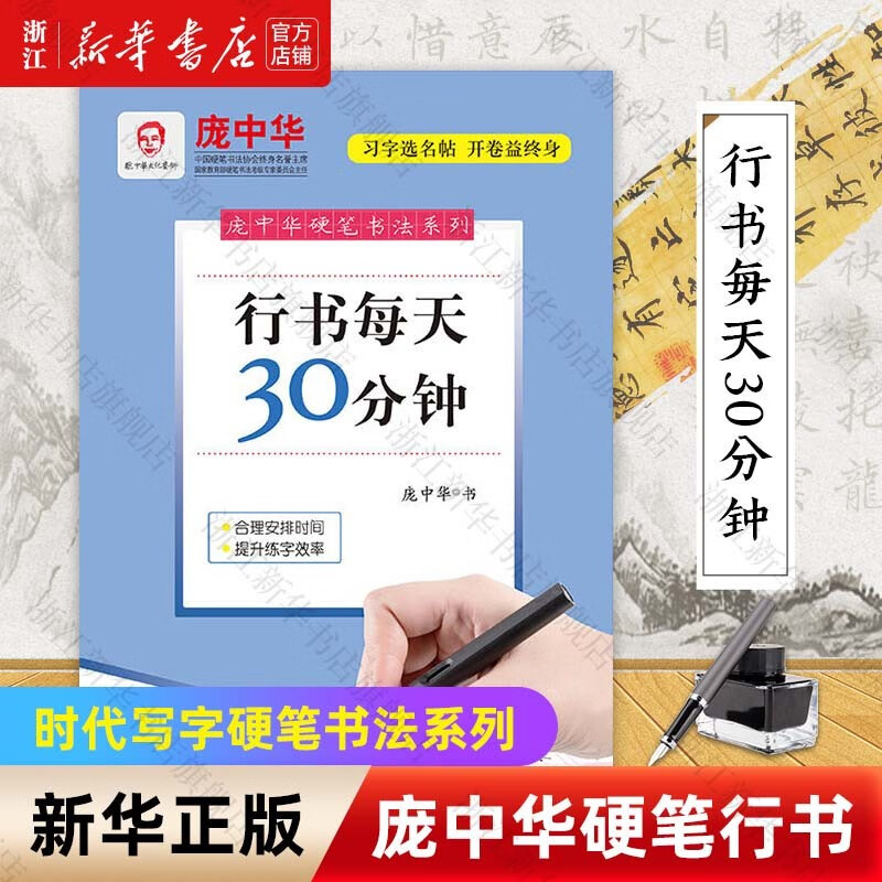 庞中华硬笔书法系列 行书钢笔字帖 浙江旗