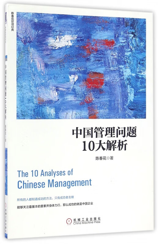 中国管理问题10大解析/陈春花管理经典