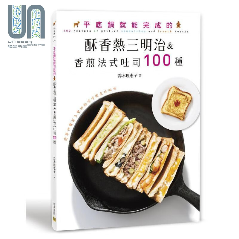 平底锅就能完成的酥香热三明治 香煎法式吐司100种 港台原版 铃木理 