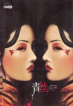 【正版现货】青丝