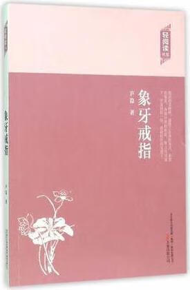 轻阅读:象牙戒指 庐隐著 万卷出版公司