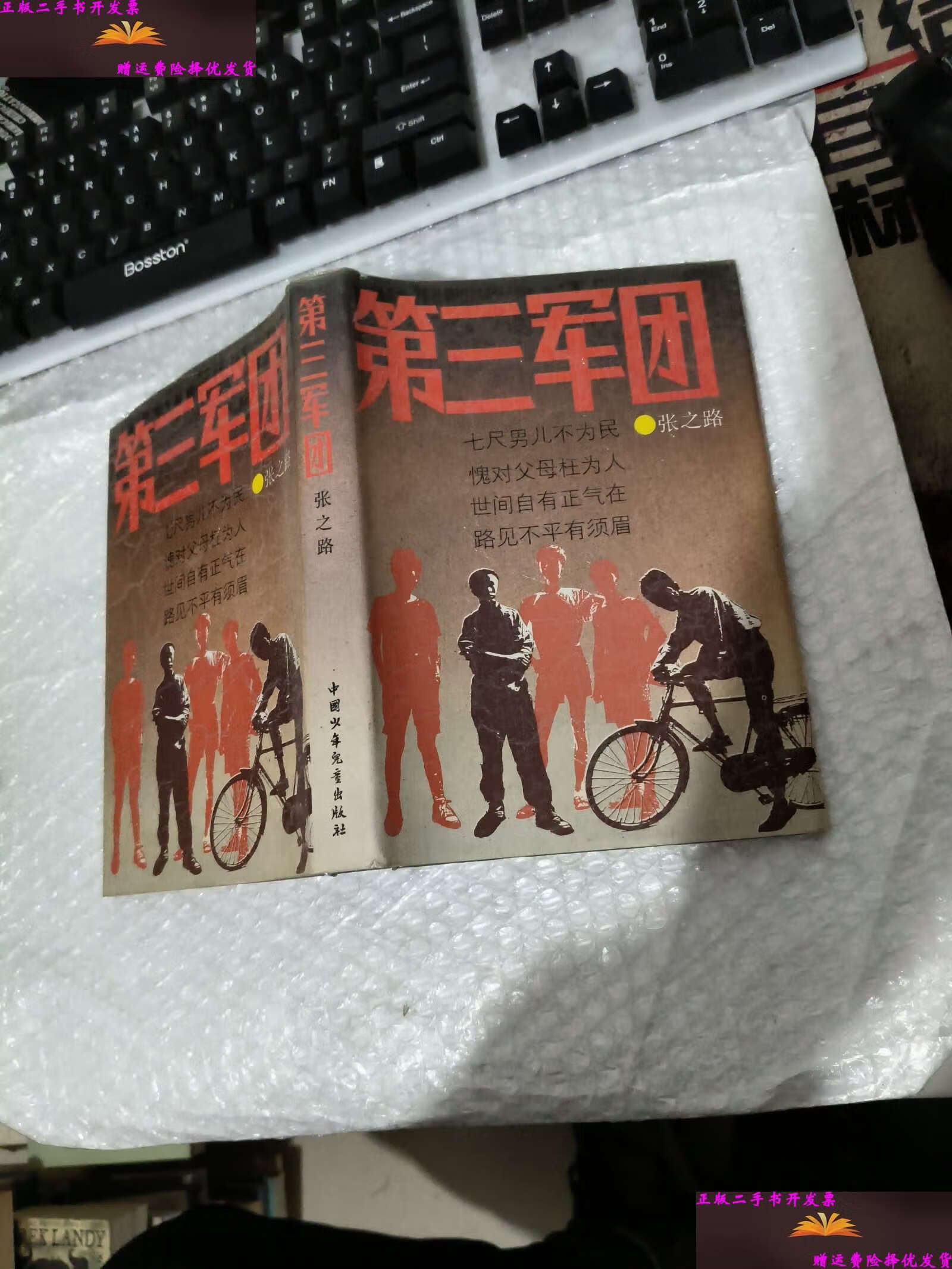 【二手9成新】第三军团 精装侧面发黄 见图 /张之路著 中国少年儿童