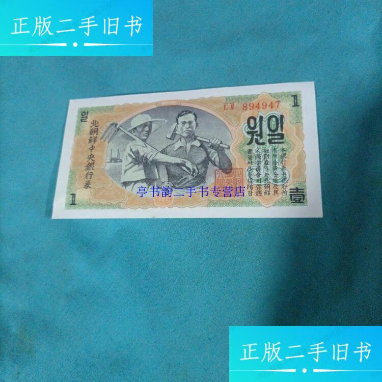 【二手9成新】北朝鲜中央银行券1947年版纸币1元