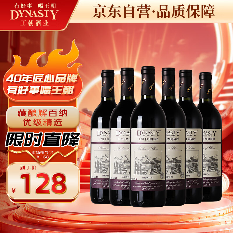 王朝（DYNASTY）藏酿解百纳干红葡萄酒整箱750ml*6支装红酒