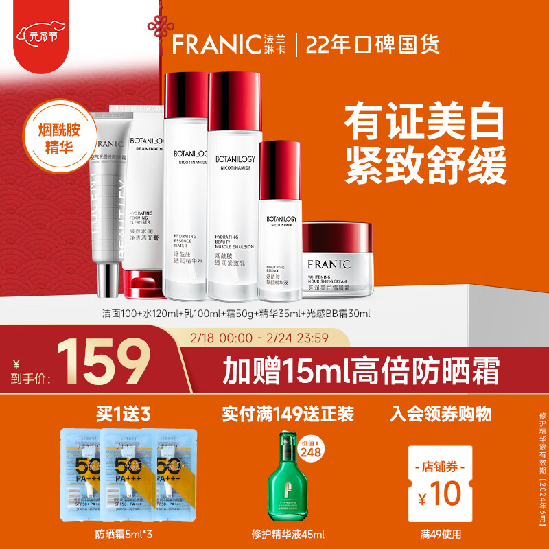 法兰琳卡（FRANIC）素芳花亮润美白烟酰胺护肤套装礼盒保湿提亮补水男女 【new】美白防晒6件套