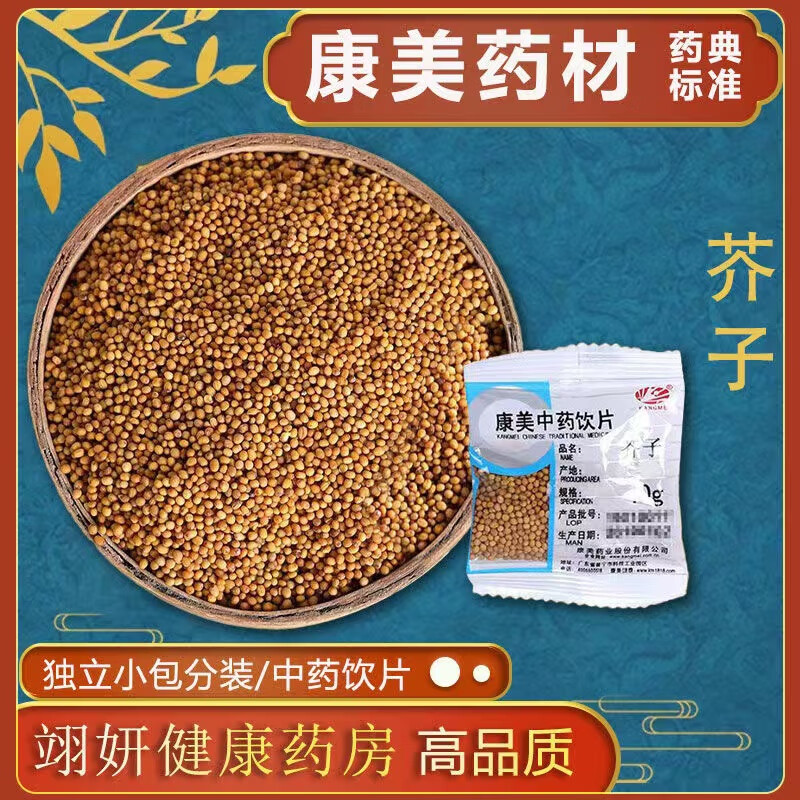 康美药业芥子500g正宗精品中药材饮片大药房药铺抓配大全 芥子50袋