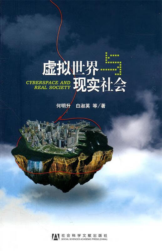 虚拟世界与现实社会【稀缺图书,放心购买】