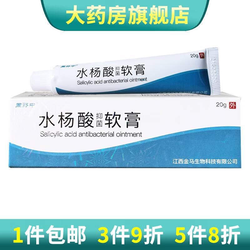 周郎中水楊酸軟膏20g 3水楊酸乳膏水楊酸酸軟膏水楊酸 1盒裝