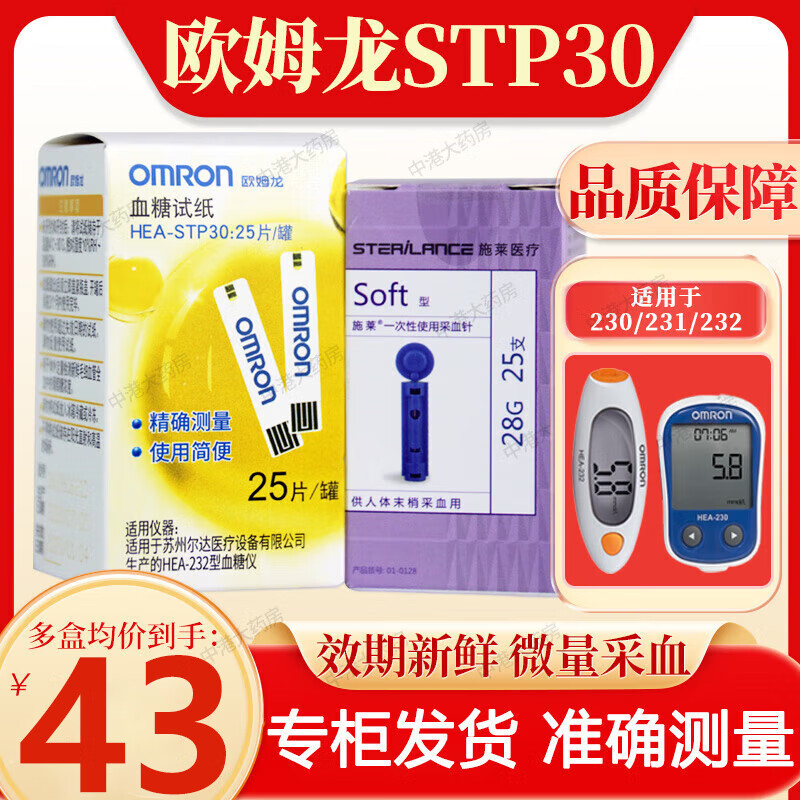 欧姆龙（OMRON）血糖仪HEA-232型测血糖试纸stp30家用血糖仪器检测试纸条 25片试纸+针头【不含酒精棉