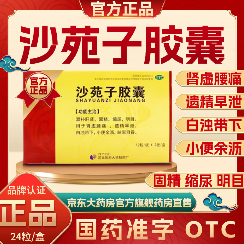 同仁堂沙苑子胶囊24粒温补肝肾固精缩尿明目肾虚腰疼遗精早泄小便余沥