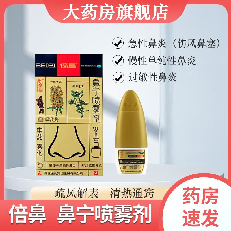倍鼻 鼻宁喷雾剂 用于急性鼻炎(伤风鼻塞) 慢性单纯性鼻炎 过敏性鼻炎