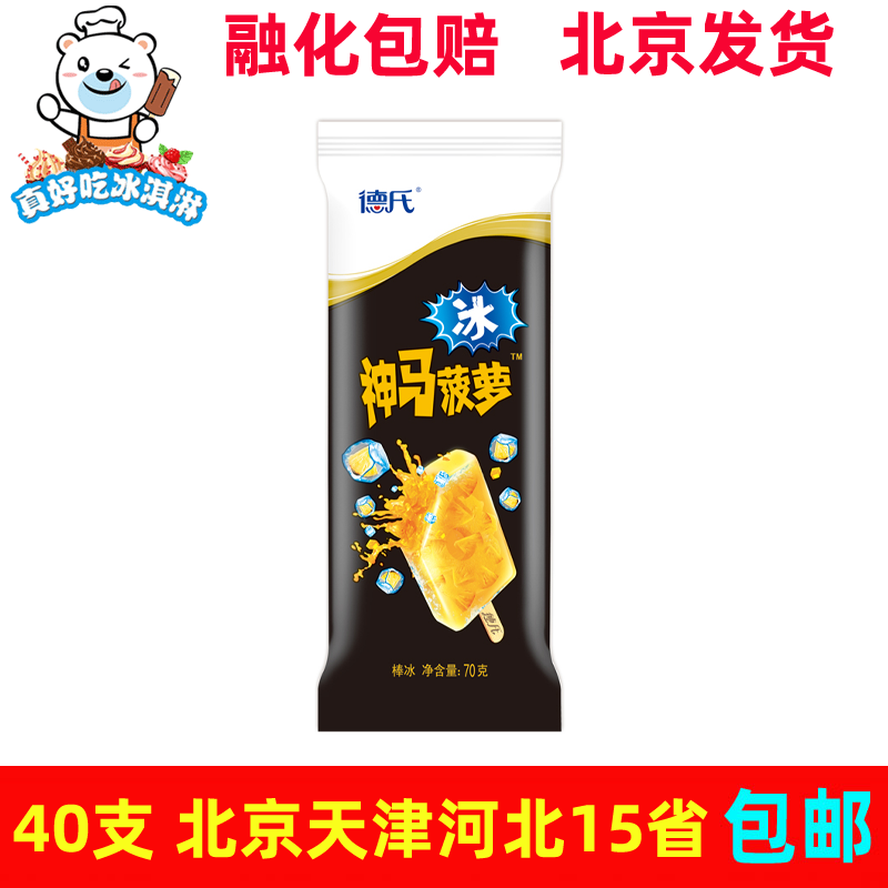 德氏神马菠萝水果肉冰网红雪糕冰棍冰激凌冰淇淋冷饮75g 德氏神马菠萝