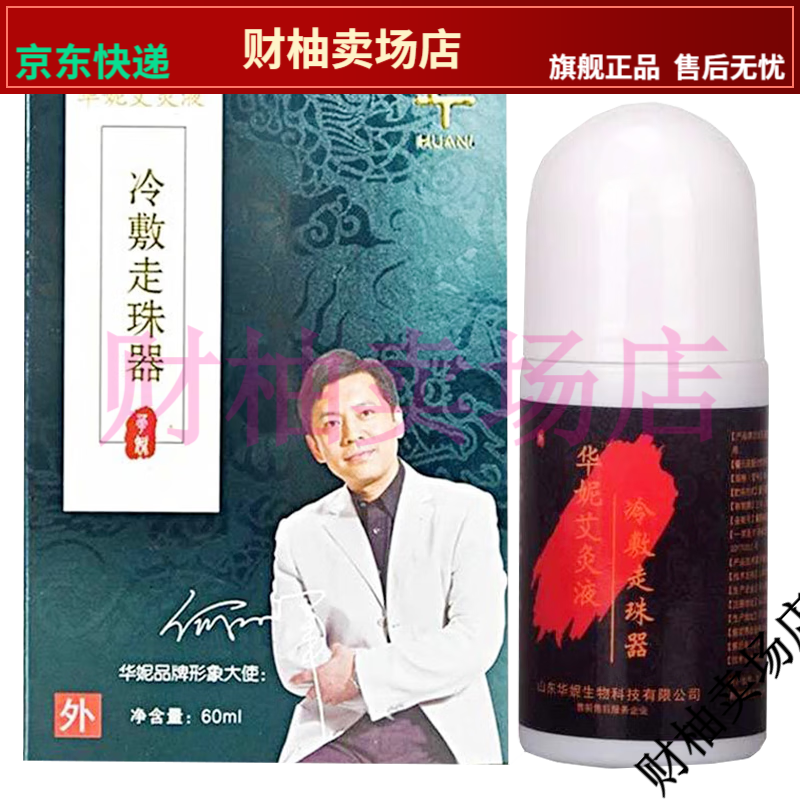 【jd健康优选】华妮艾灸液冷敷走珠器颈肩腰腿膝盖关节疼痛60ml/盒