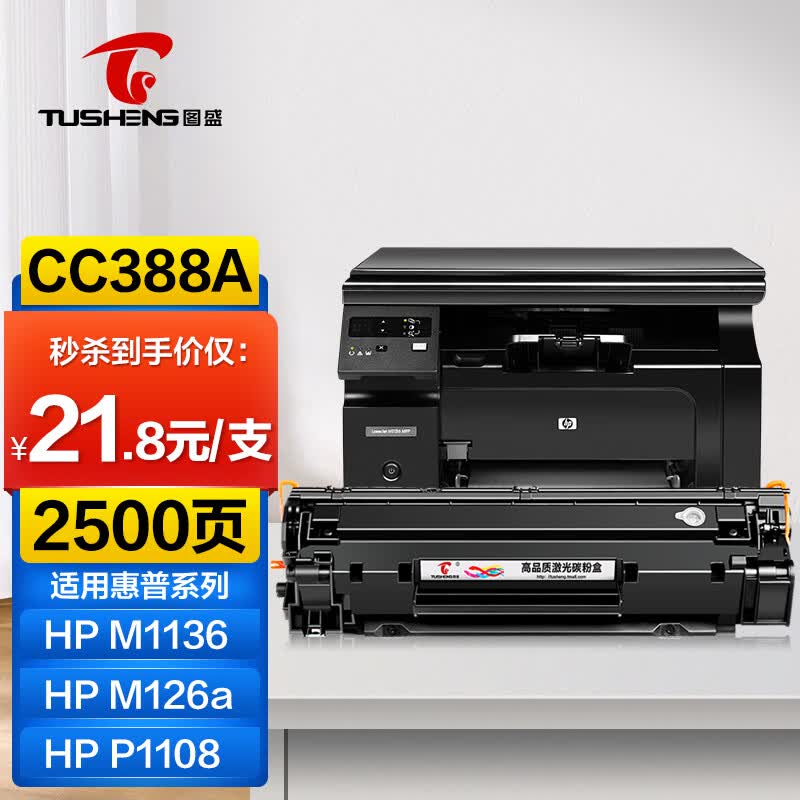 图盛388a硒鼓适用惠普m1136硒鼓HPm126a m126nw p1108 p1106 p1007 m128fn m1213nf打印机墨盒cc388a硒鼓88a	怎么样,好用不?