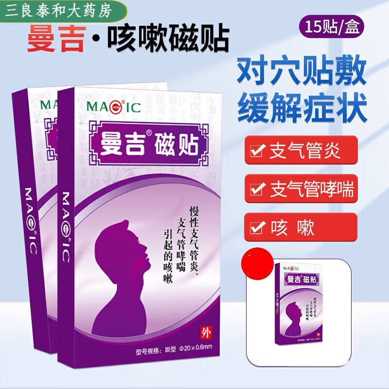 【药房直售】曼吉磁贴支气管炎哮i喘灸过敏性儿童咳嗽贴护hl 咳嗽贴15