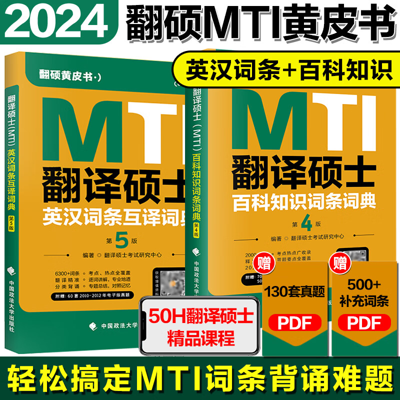 2024考研翻硕黄皮书 翻译硕士mti百科知识词条词典第4版 英汉词条互译