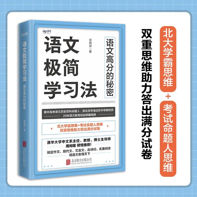 语文极简学习法原中高考语文命题人20年一线教育经验总结详情图