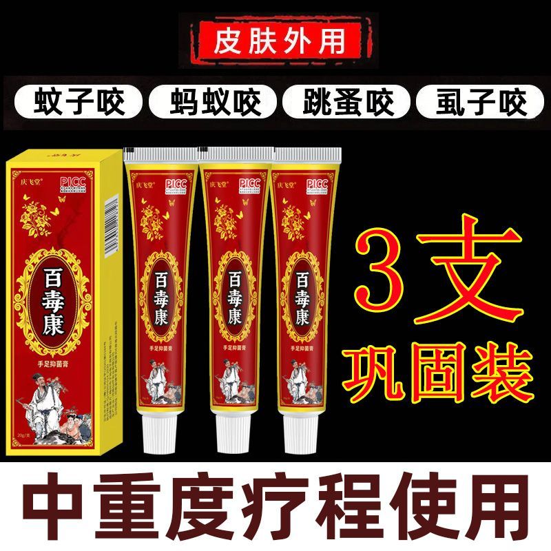百毒康庆飞堂红蚂蚁咬伤红火蚁咬伤起包奇痒无比皮肤感染红肿膏 [蚂蚁