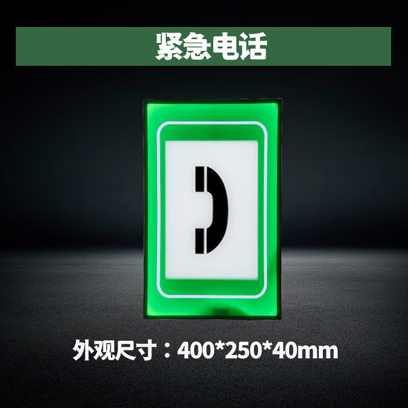 疏散消防应急指示灯引导交通安全标识警示走向标牌灯 隧道电话标志
