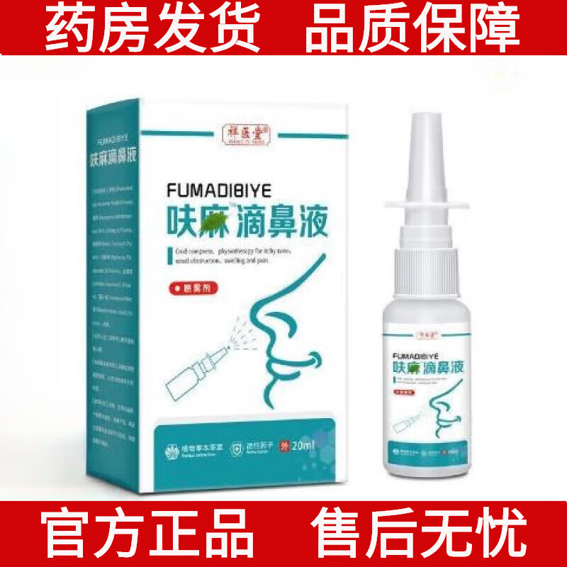 瑞医生呋麻滴鼻滴液儿童净信龙五景鼻窦炎上海苍耳20ml新包装苍耳