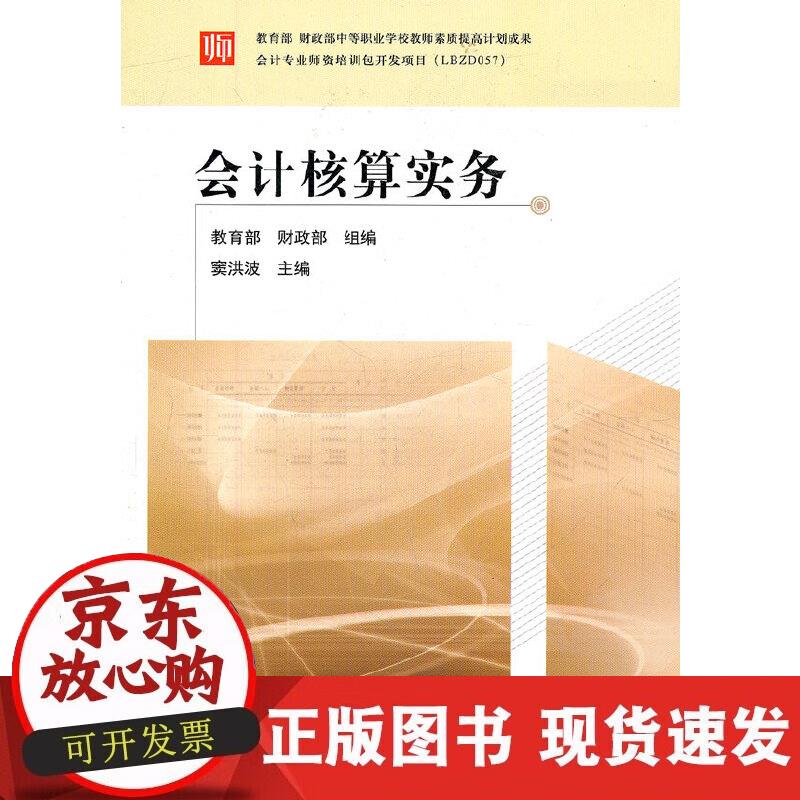 【正版现货】会计核算实务
