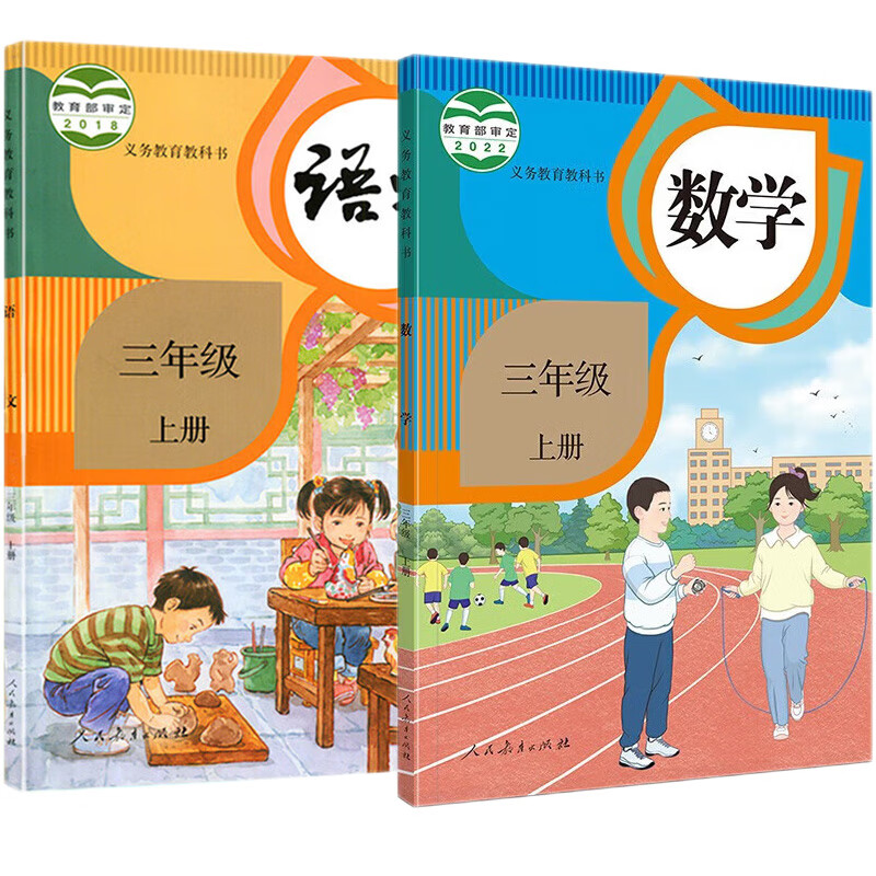 部编版小学3三年级上册语文数学书人教版全套2本 教育出版社教材教科