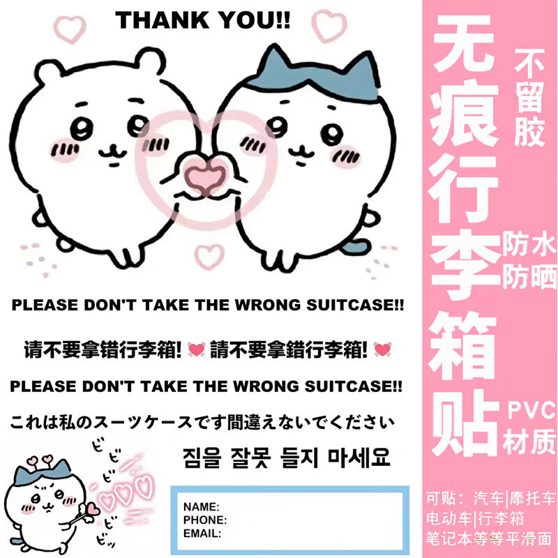 chiikawa行李箱贴纸防水不留胶出国行李箱标识贴纸整张别拿错防盗 a