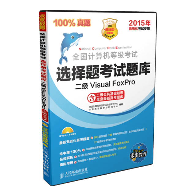 2015年全国计算机等级考试选择题考试题库：二级Visual FoxPro（无纸化考试专用）