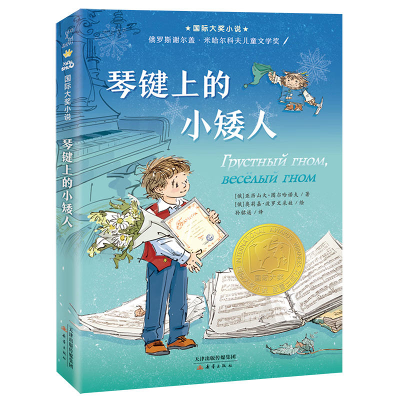 琴键上的小矮人