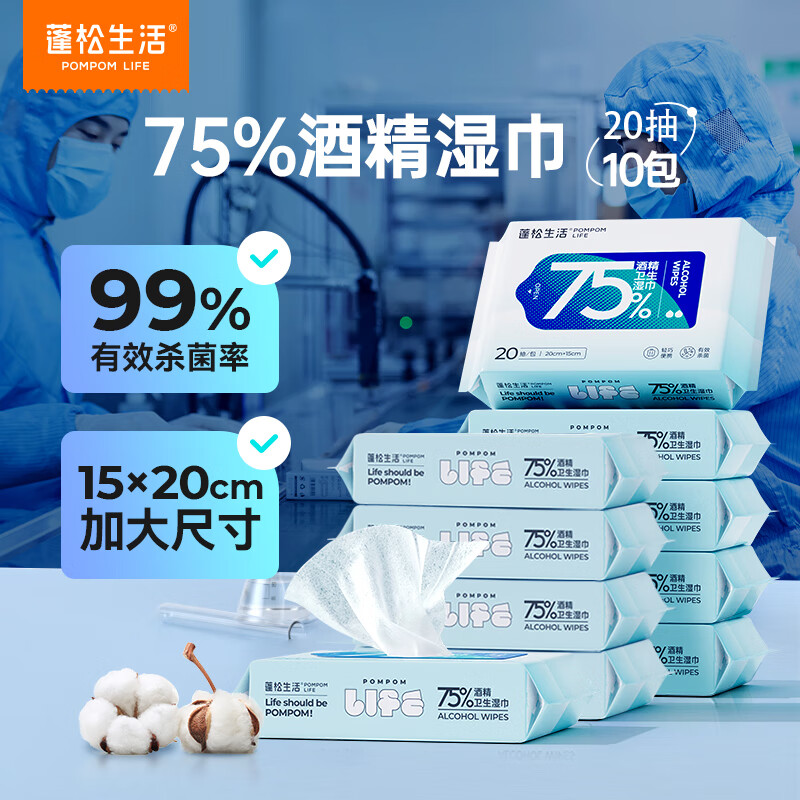 蓬松生活75%酒精湿巾消毒一次性杀菌率99.9%便携小包 加厚加大15*20cm 酒精湿巾 20抽 18包 京东折扣/优惠券