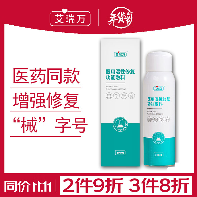 艾瑞万 医用湿性修复功能敷料补水保湿清爽胶原蛋白爽肤水改善皮炎喷雾修复水 保湿喷雾2瓶