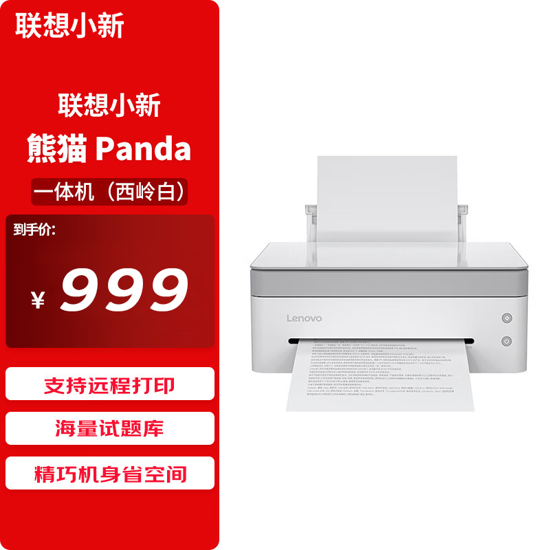 联想小新熊猫Panda打印机 学生家用办公商用 黑白激光高速打印/云打印/扫描/复印一体机 西岭白 