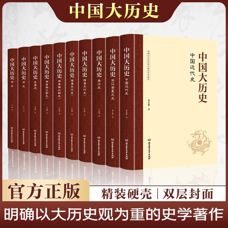 中国大历史（精装版 套装共10册 资治通鉴中华上下五千年中国通史历史书籍史记二十四史中国史成人阅读学生历史故事读物）