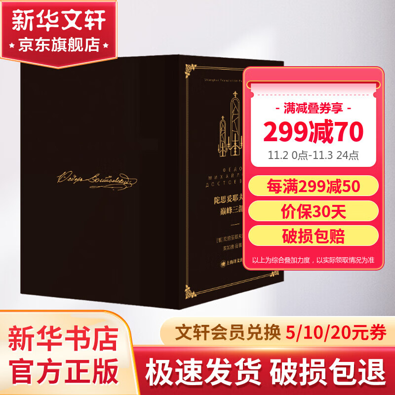 陀思妥耶夫斯基文集·巅峰三部曲全集精装函盒典藏版 卡拉马佐夫兄弟+罪与罚+白痴 上海译文出版社 荣如德、岳麟译本 图书属于什么档次？