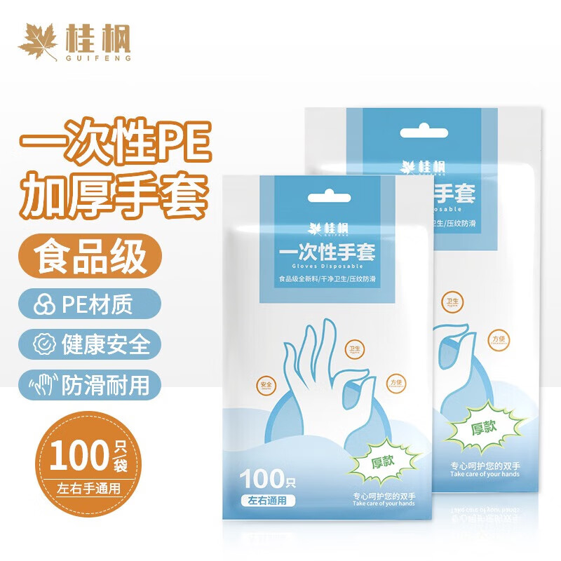 桂枫 一次性pe手套加厚食品级塑料手套(100只) 餐饮烘焙家务防油防漏