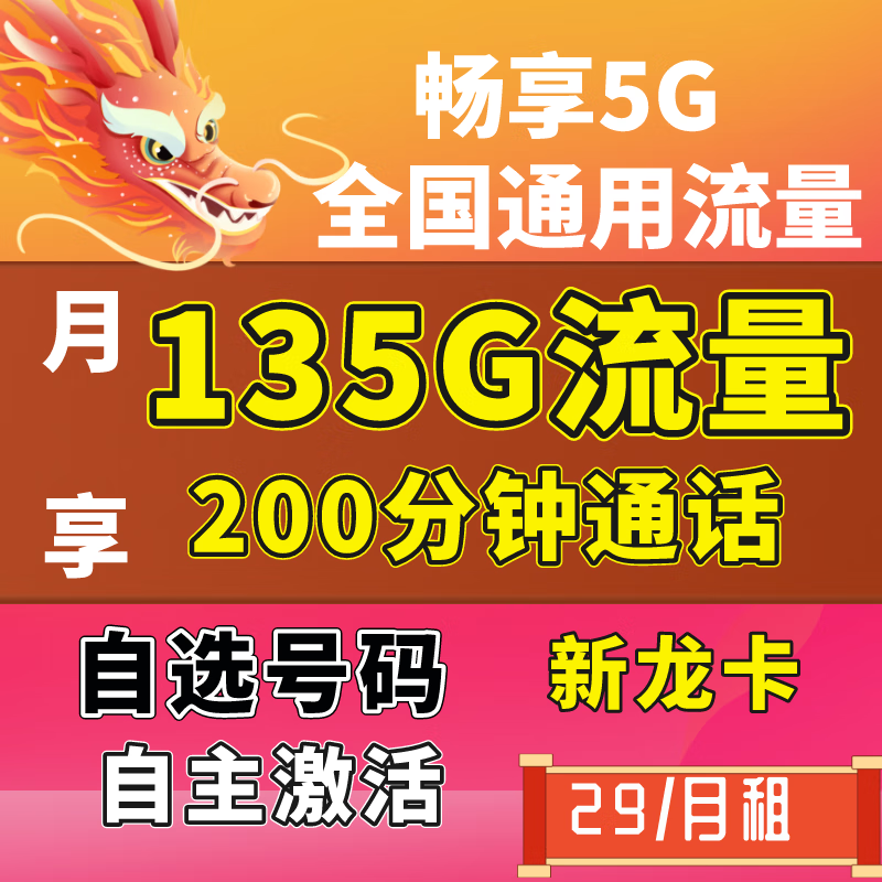 中国电信 电信29元210G流量+200分钟通话-首月免租