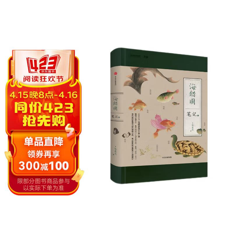 海错图笔记·2(无穷小亮跨越时空的皇家图谱对谈)中国国家地理博物君