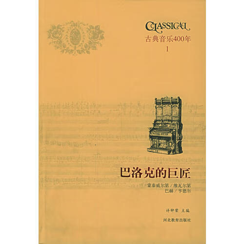【正版精选】古典音乐400年1